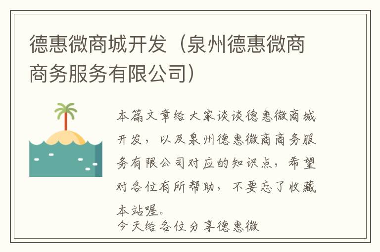 德惠微商城开发(泉州德惠微商商务服务有限公司)