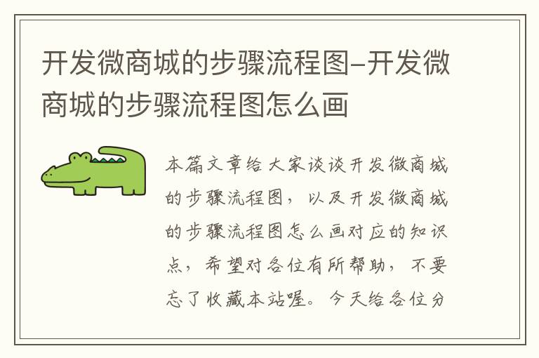 开发微商城的步骤流程图-开发微商城的步骤流程图怎么画
