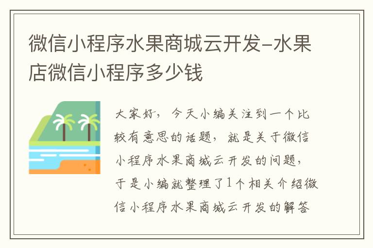 微信小程序水果商城云开发-水果店微信小程序多少钱