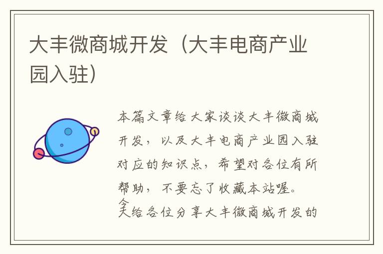 大丰微商城开发(大丰电商产业园入驻)