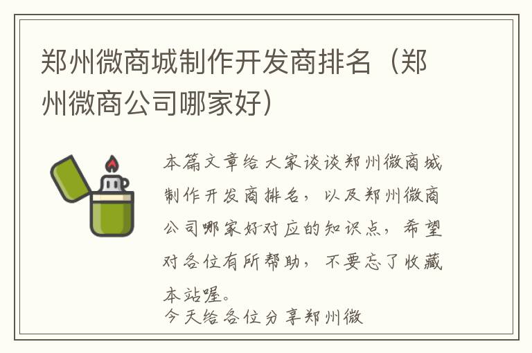郑州微商城制作开发商排名(郑州微商公司哪家好)
