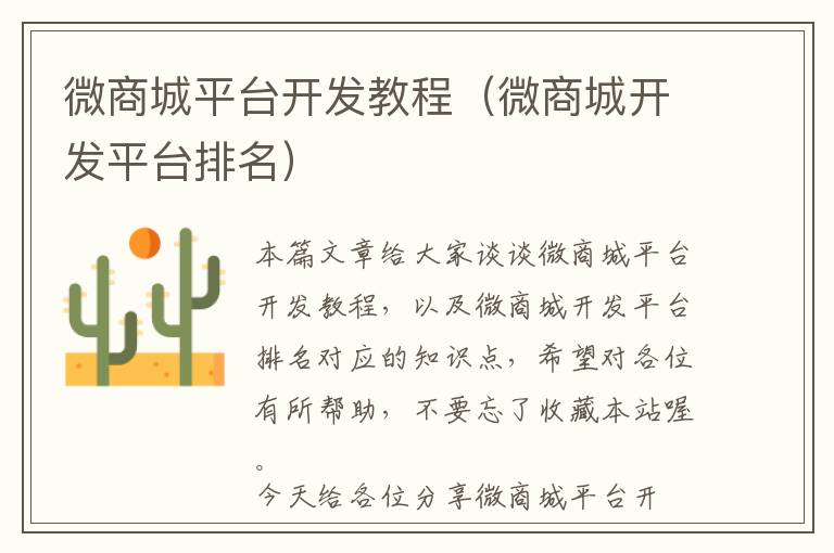 微商城平台开发教程(微商城开发平台排名)