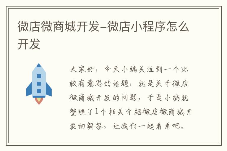 微店微商城开发-微店小程序怎么开发