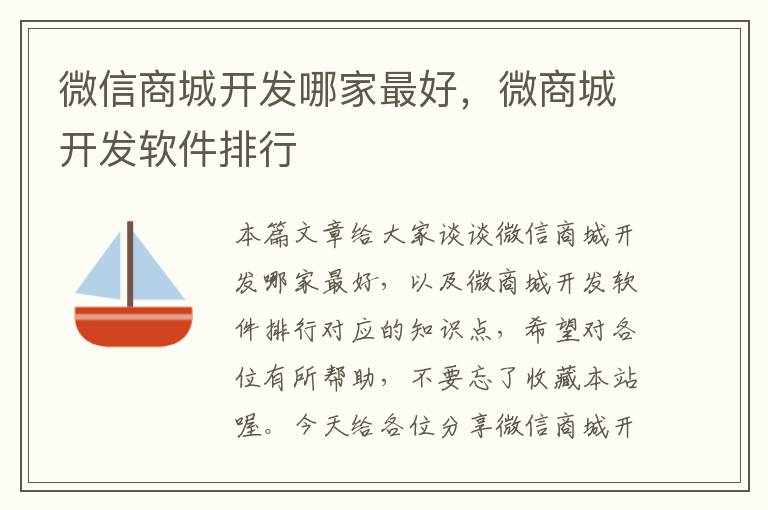 微信商城开发哪家最好,微商城开发软件排行