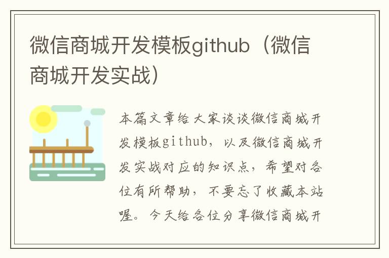 微信商城开发模板github(微信商城开发实战)