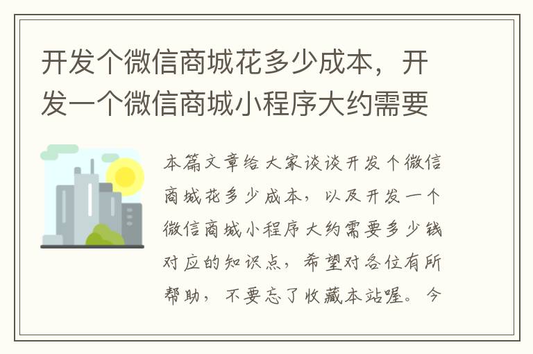 开发个微信商城花多少成本,开发一个微信商城小程序大约需要多少钱