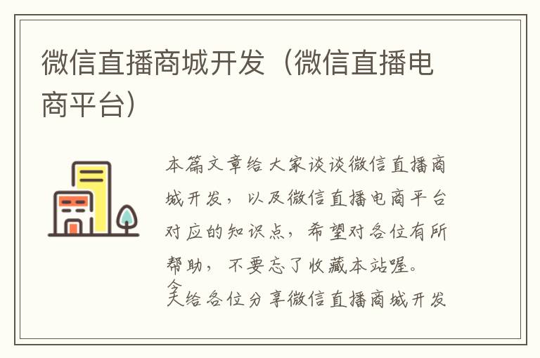 微信直播商城开发(微信直播电商平台)