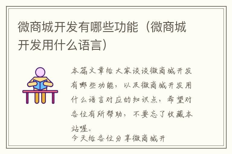 微商城开发有哪些功能(微商城开发用什么语言)