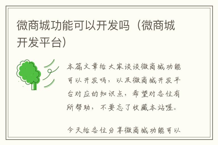 微商城功能可以开发吗(微商城开发平台)