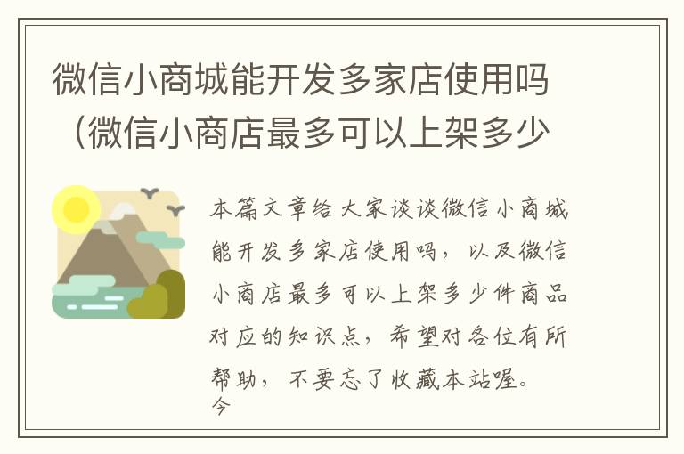微信小商城能开发多家店使用吗(微信小商店最多可以上架多少件商品)