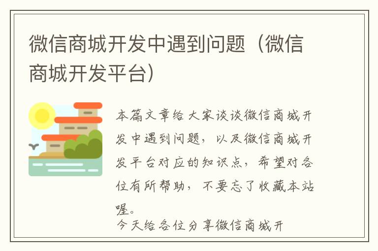 微信商城开发中遇到问题(微信商城开发平台)