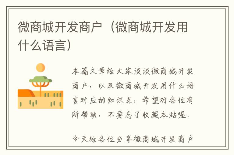 微商城开发商户(微商城开发用什么语言)