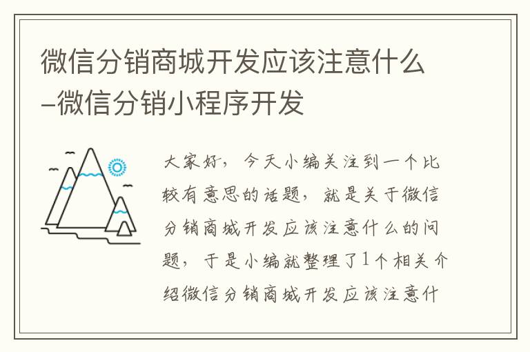 微信分销商城开发应该注意什么-微信分销小程序开发