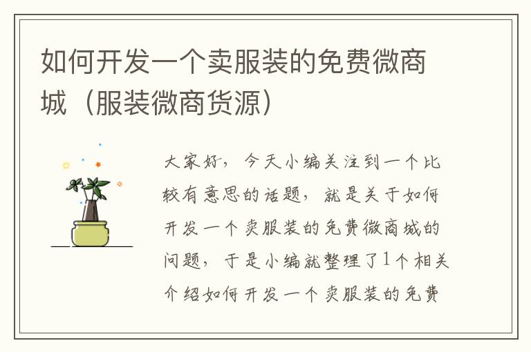 如何开发一个卖服装的免费微商城(服装微商货源)