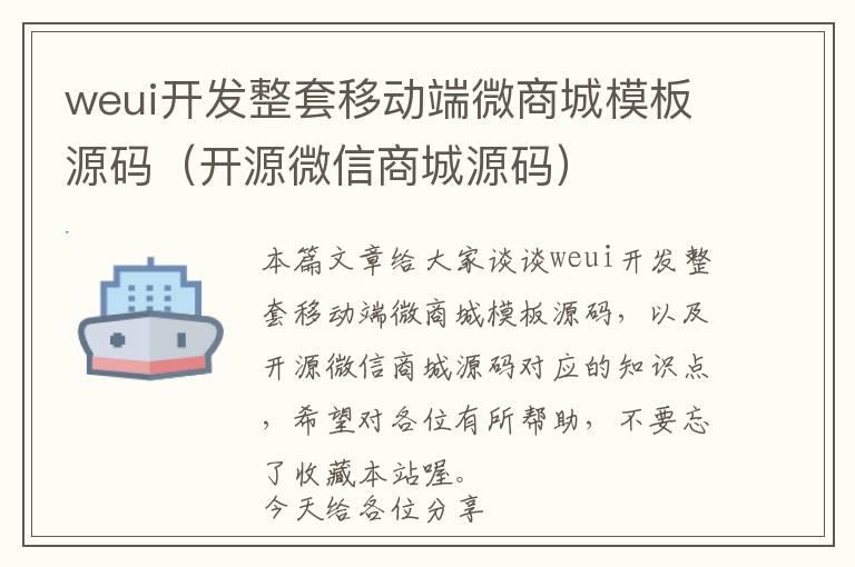 weui开发整套移动端微商城模板源码(开源微信商城源码)