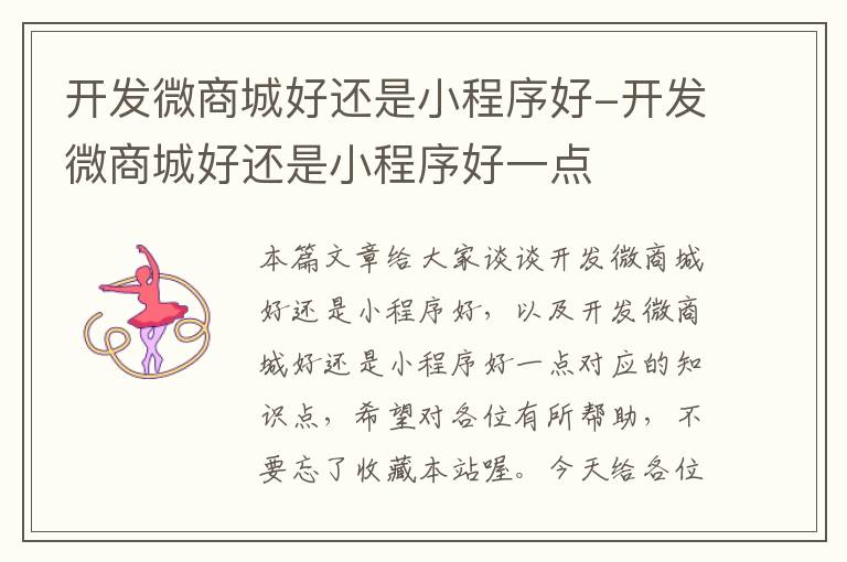 开发微商城好还是小程序好-开发微商城好还是小程序好一点