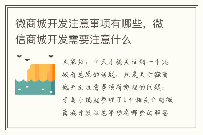 微商城开发注意事项有哪些,微信商城开发需要注意什么