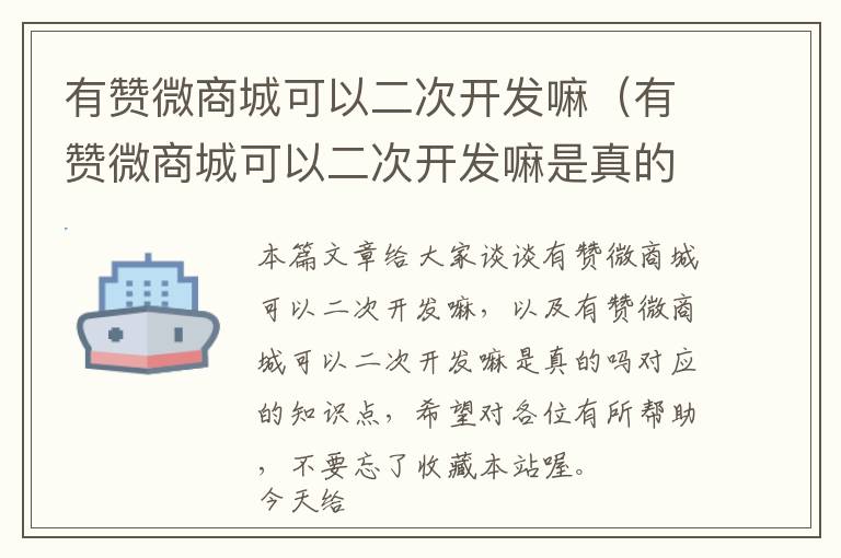 有赞微商城可以二次开发嘛(有赞微商城可以二次开发嘛是真的吗)