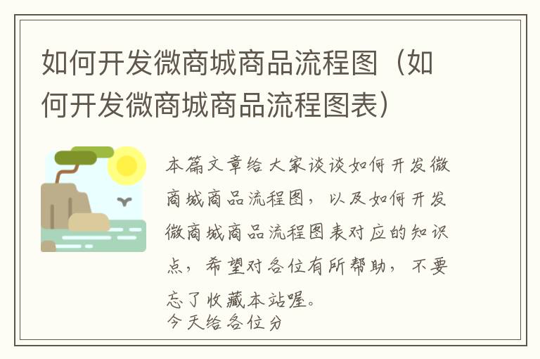 如何开发微商城商品流程图(如何开发微商城商品流程图表)