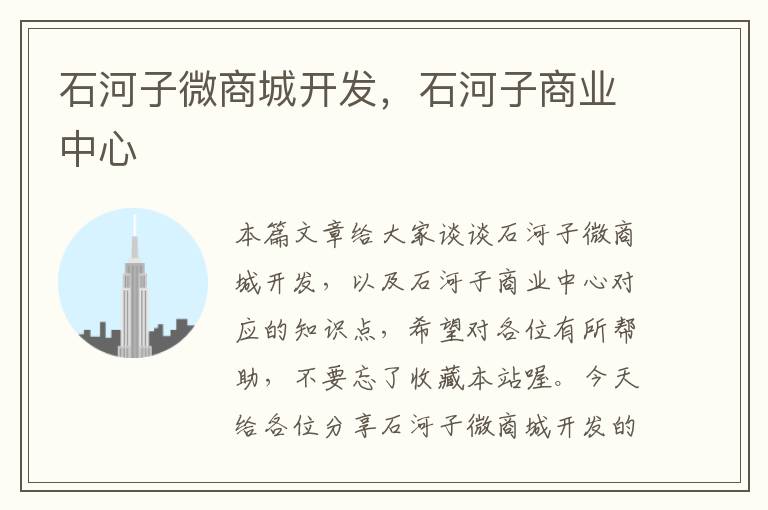 石河子微商城开发,石河子商业中心