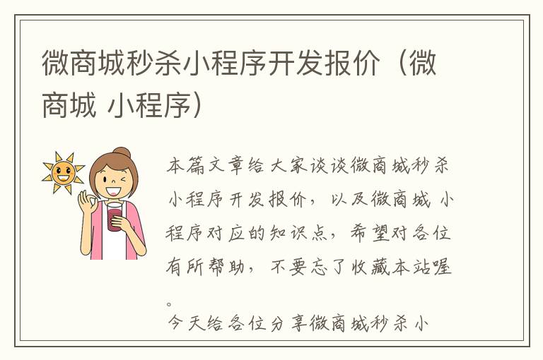 微商城秒杀小程序开发报价(微商城 小程序)