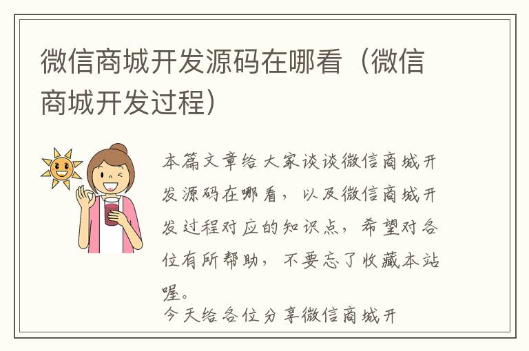 微信商城开发源码在哪看(微信商城开发过程)