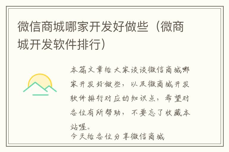 微信商城哪家开发好做些(微商城开发软件排行)