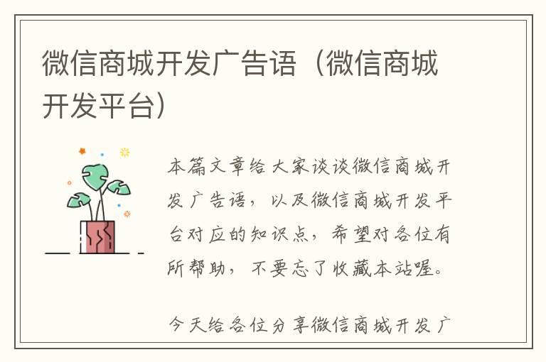 微信商城开发广告语(微信商城开发平台)