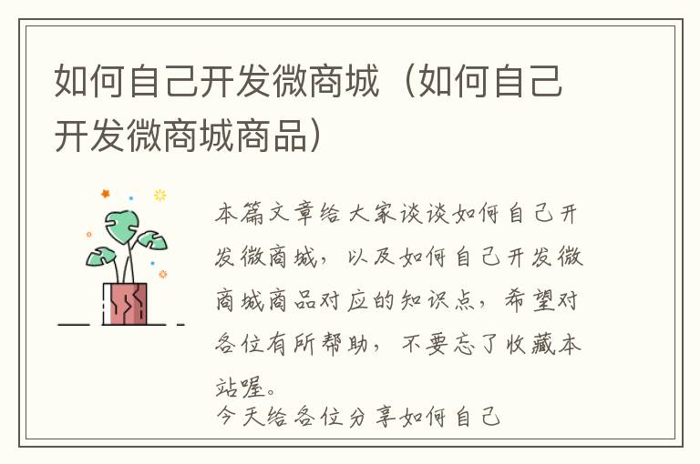 如何自己开发微商城(如何自己开发微商城商品)