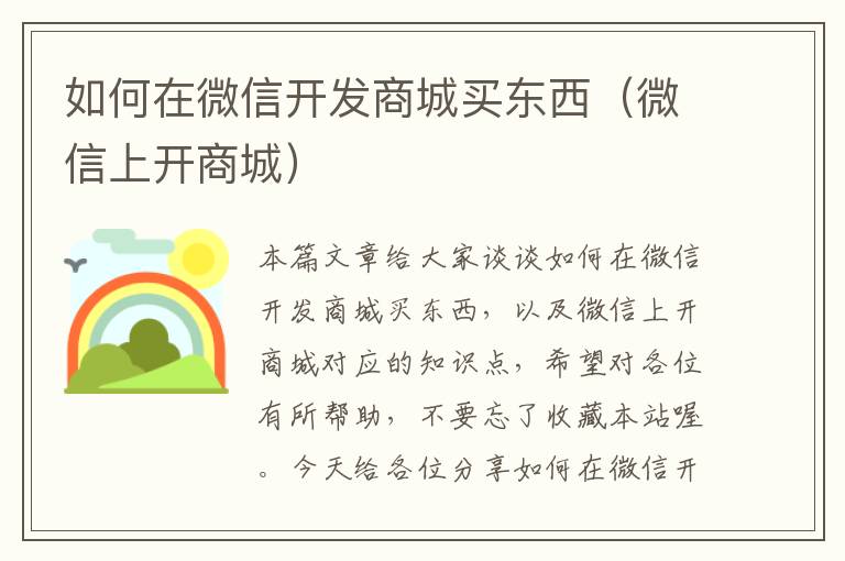如何在微信开发商城买东西(微信上开商城)
