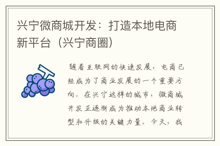 兴宁微商城开发:打造本地电商新平台(兴宁商圈)