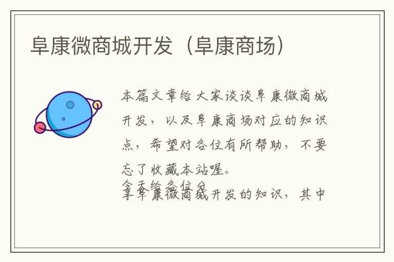 阜康微商城开发(阜康商场)