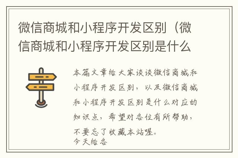 微信商城和小程序开发区别(微信商城和小程序开发区别是什么)