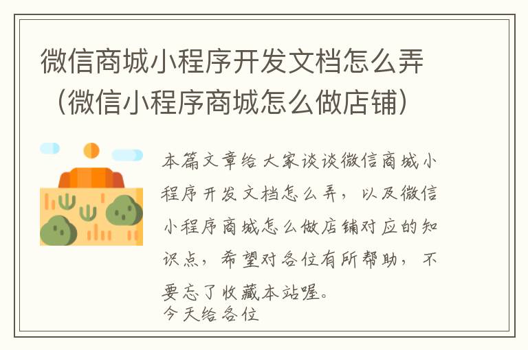 微信商城小程序开发文档怎么弄(微信小程序商城怎么做店铺)