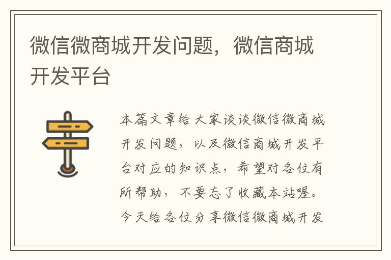 微信微商城开发问题,微信商城开发平台