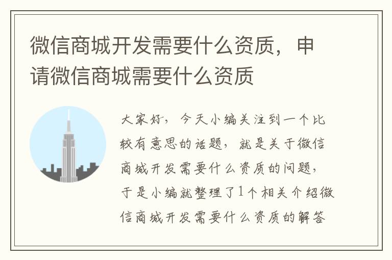 微信商城开发需要什么资质,申请微信商城需要什么资质