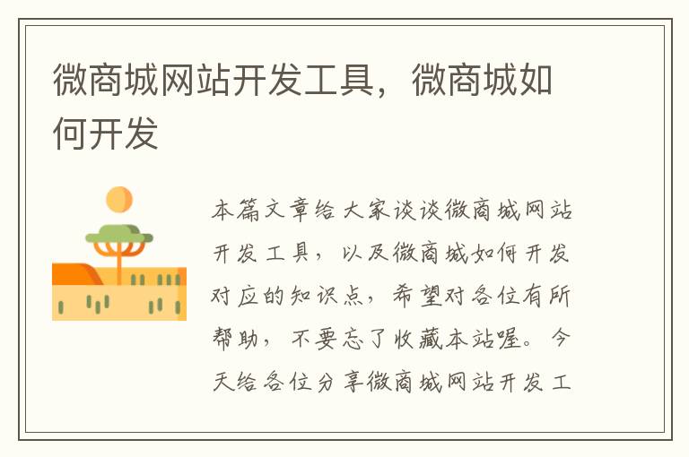 微商城网站开发工具,微商城如何开发