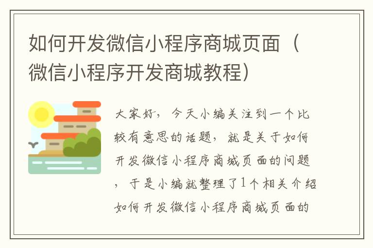 如何开发微信小程序商城页面(微信小程序开发商城教程)