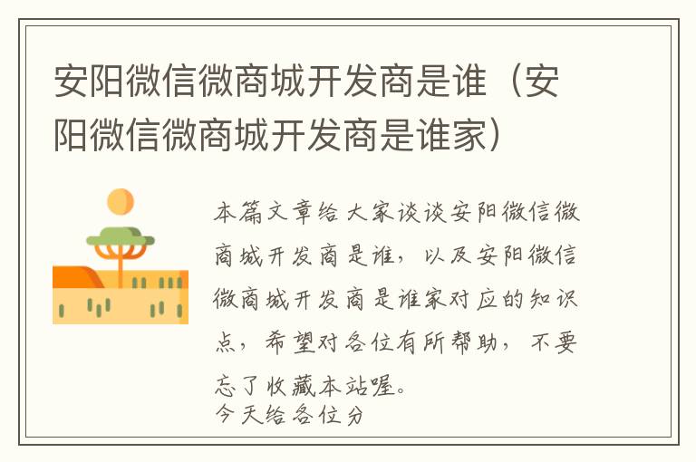 安阳微信微商城开发商是谁(安阳微信微商城开发商是谁家)