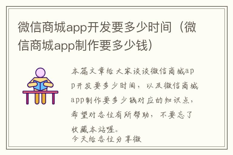 微信商城app开发要多少时间(微信商城app制作要多少钱)