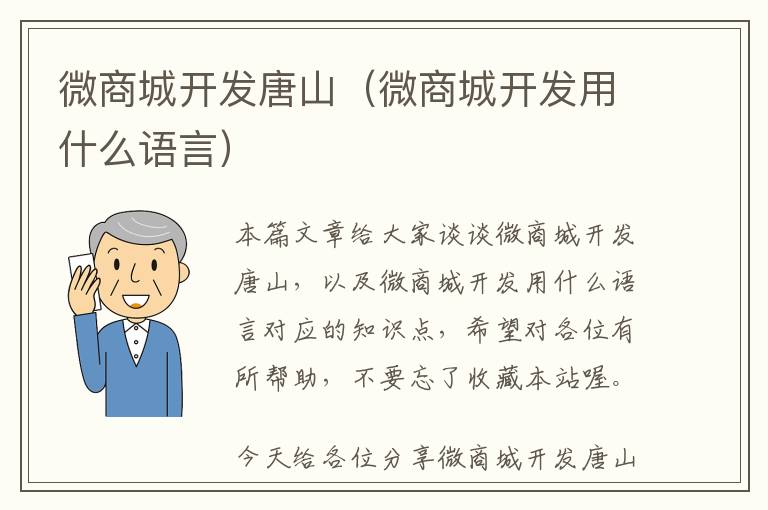 微商城开发唐山(微商城开发用什么语言)
