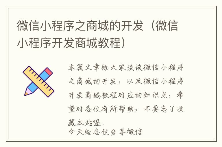 微信小程序之商城的开发(微信小程序开发商城教程)