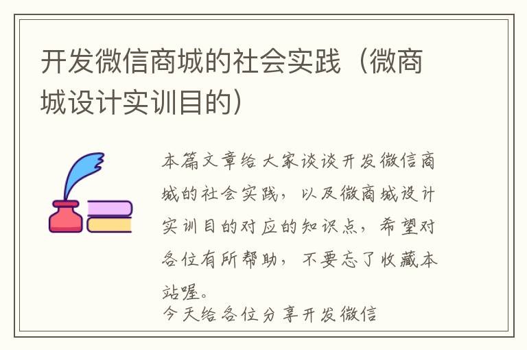 开发微信商城的社会实践(微商城设计实训目的)
