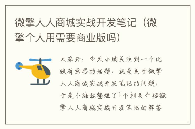 微擎人人商城实战开发笔记(微擎个人用需要商业版吗)