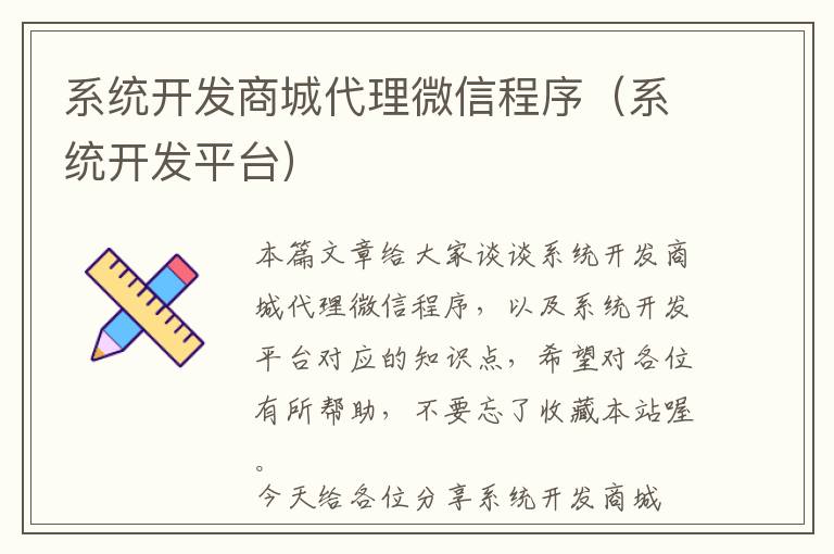 系统开发商城代理微信程序(系统开发平台)