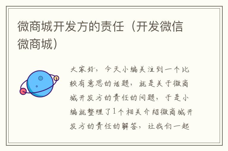 微商城开发方的责任(开发微信微商城)