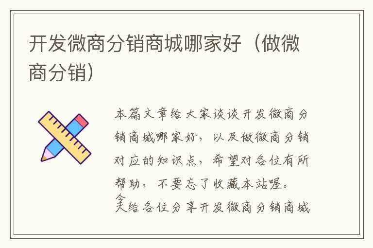 开发微商分销商城哪家好(做微商分销)