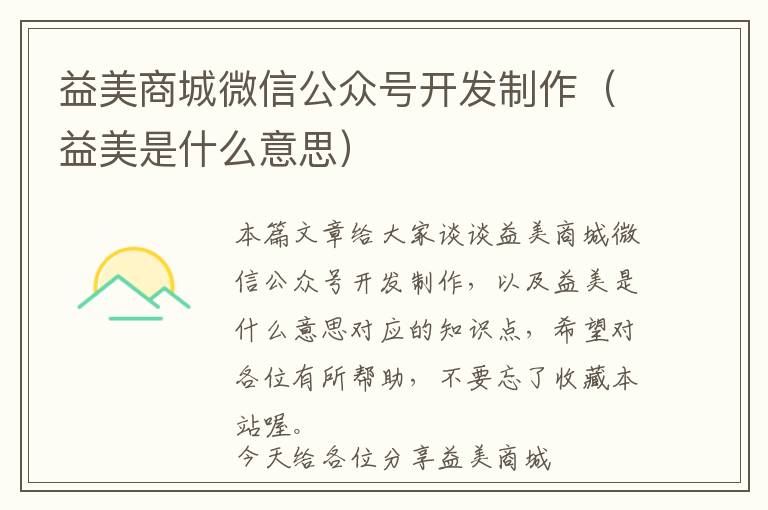 益美商城微信公众号开发制作(益美是什么意思)