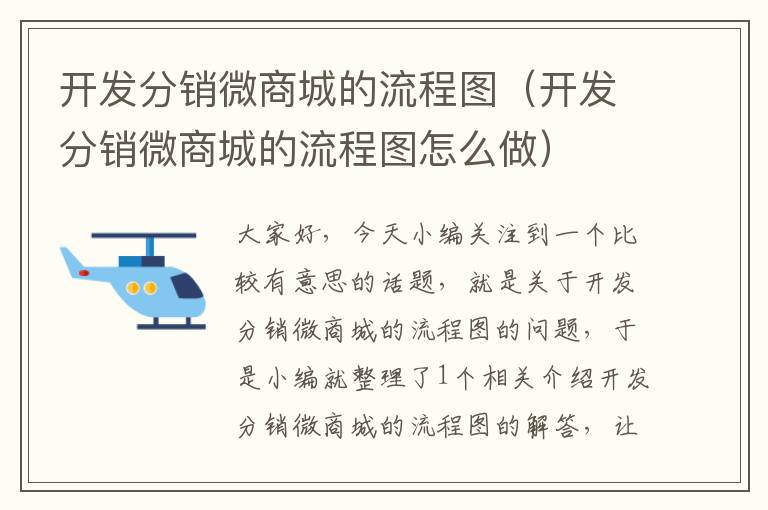 开发分销微商城的流程图(开发分销微商城的流程图怎么做)