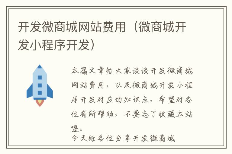 开发微商城网站费用(微商城开发小程序开发)